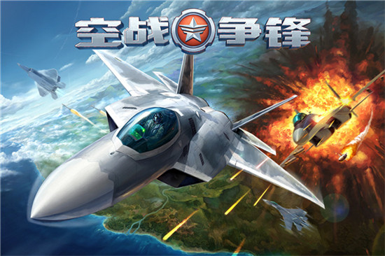 空战争锋 九游版 v2.7.1图