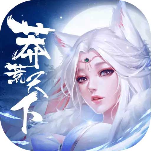 莽荒天下 果盘版 v1.3.28