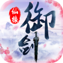 御剑仙缘 果盘版 v1.6.1047