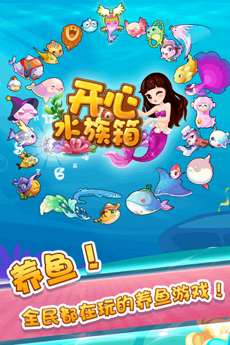 开心水族箱ios版图