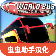 世界巴士驾驶模拟器 v1.42