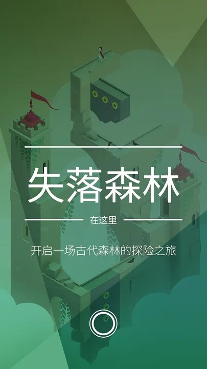 纪念碑谷2 v2.1.3图