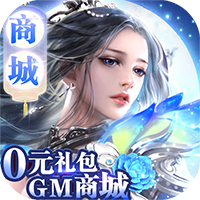 上古灵域 GM版 v1.4.1