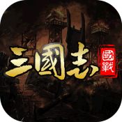 国战来了 v3.9.9.2