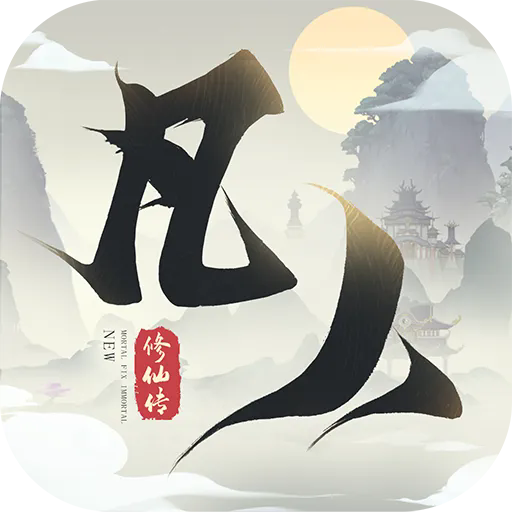 新凡人修仙传 v1.0.19