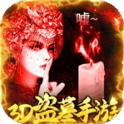 山海创世录盗墓版