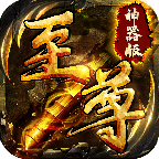 至尊屠龙裁决传奇 v1.0.0