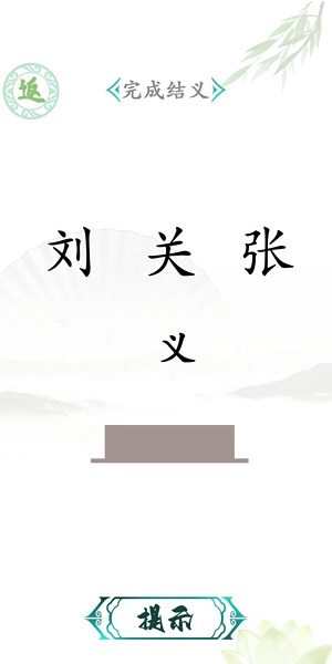 汉字找茬王免广告版图