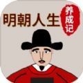 明朝人生养成记 v1.1.5