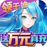 苍之女武神送千抽万充版 v1.0.1