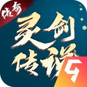 灵剑传说传奇版