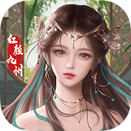 红颜九州 v1.2.21