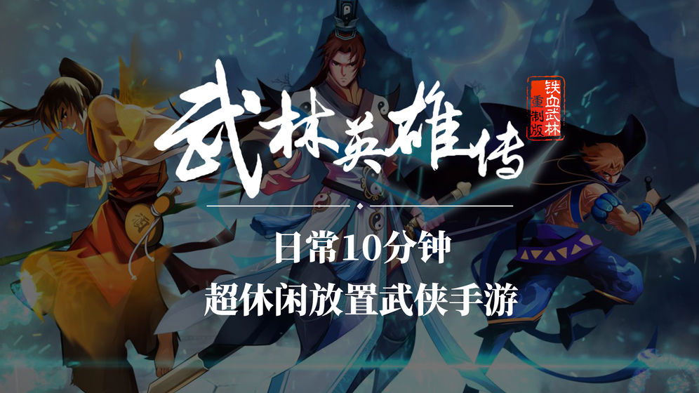 武林英雄传 v1.0图