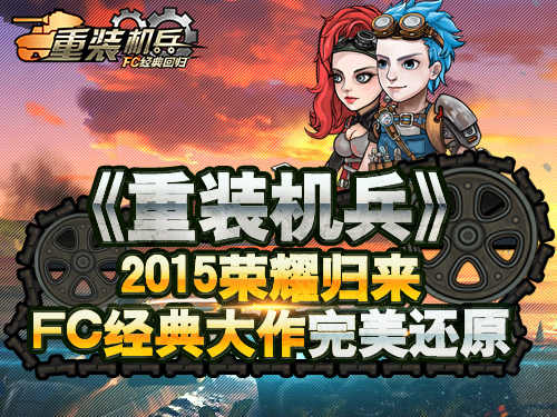 重装机兵手机中文版 v1.0图