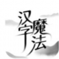 汉字魔法免广告版 v1.0