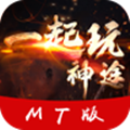 一起玩神途MT v0.0.1