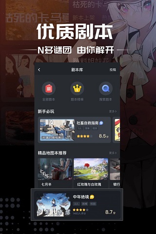 剧本杀游戏 v4.8.3图