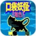 口袋妖怪釉色 v1.6.2