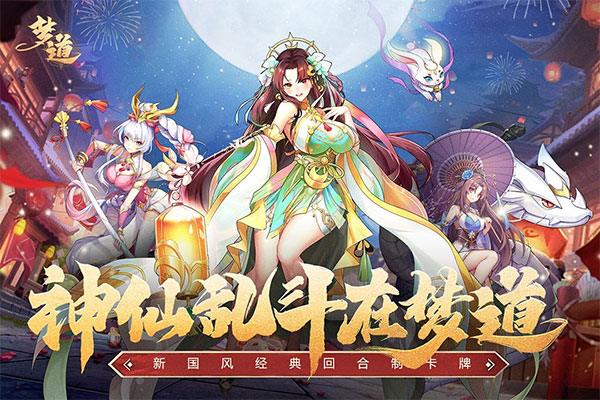 梦道2024最新版 v1.0.3图