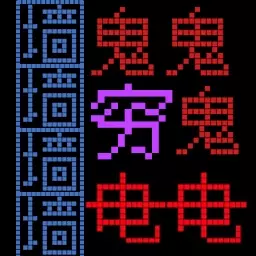 恐惧迷宫文字版 v1.1