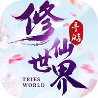 修仙世界 BT版 v1.0.4