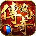 传奇盛世移动版 v1.0.0