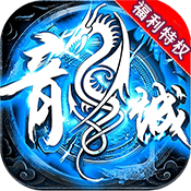 神魔变 福利版 v4.3.9