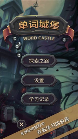 单词城堡 v4.3.2图