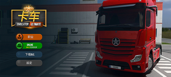 卡车模拟器终极版 v1.3.4图
