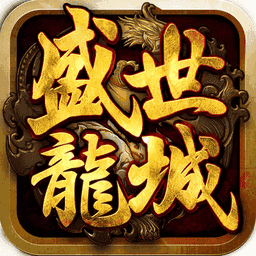 盛世龙城之怒火沙城 v1.0.0