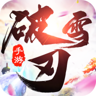 破雪刃 v1.0.7