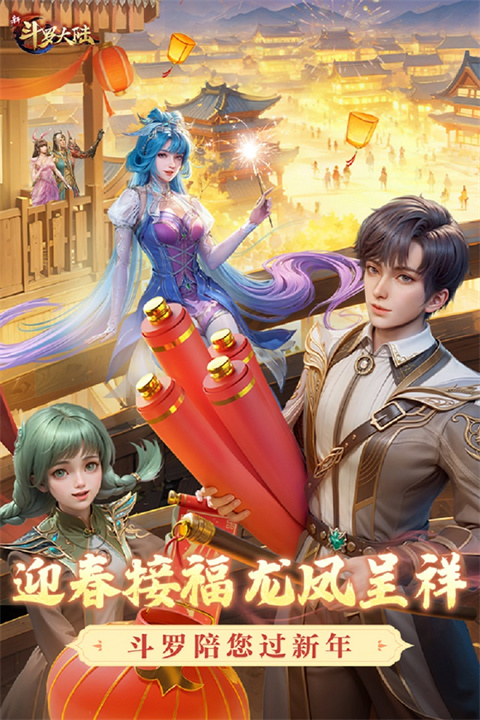 新斗罗大陆九游版 v1.8.3图