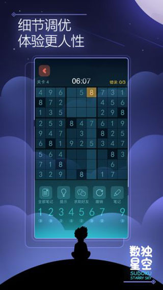 数独星空 v13.1图