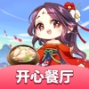 开心餐厅游戏 v1.1.1