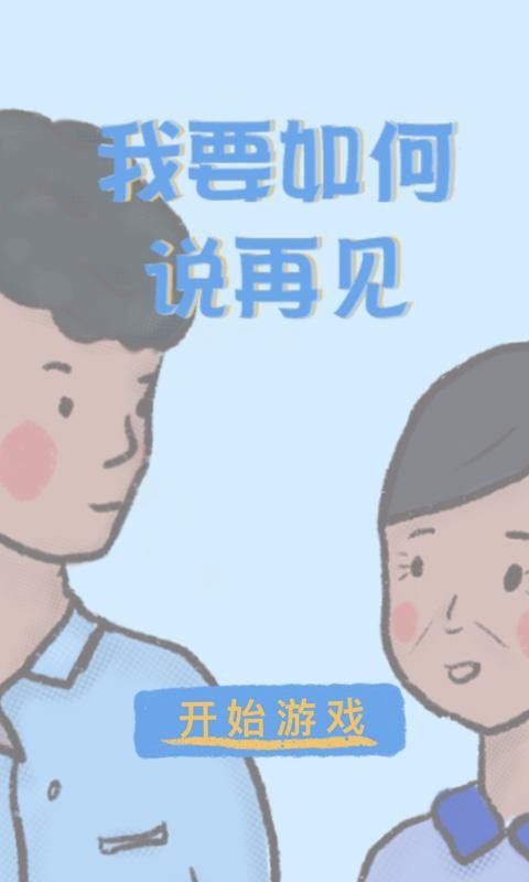 我要如何说再见图