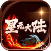 星元大陆 v1.0