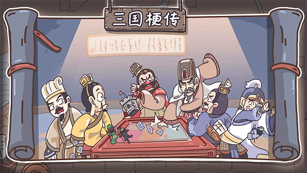 三国梗传2024最新版 v1.6.0图