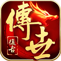 传世怀旧版 v1.6.208.5