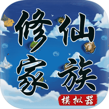 修仙家族模拟器灵界版本 v6.7