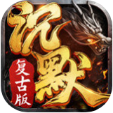 沉默复古版传奇 v4.4.3