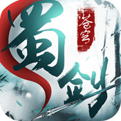 蜀剑苍穹 v1.0.2