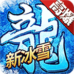 冰雪复古高爆版赤月龙城 v1.0.1