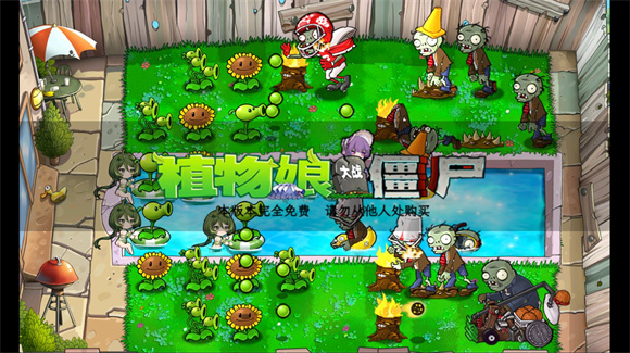 植物娘大战僵尸手机版 v0.3.3图