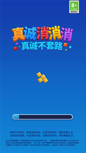 真诚消消消图