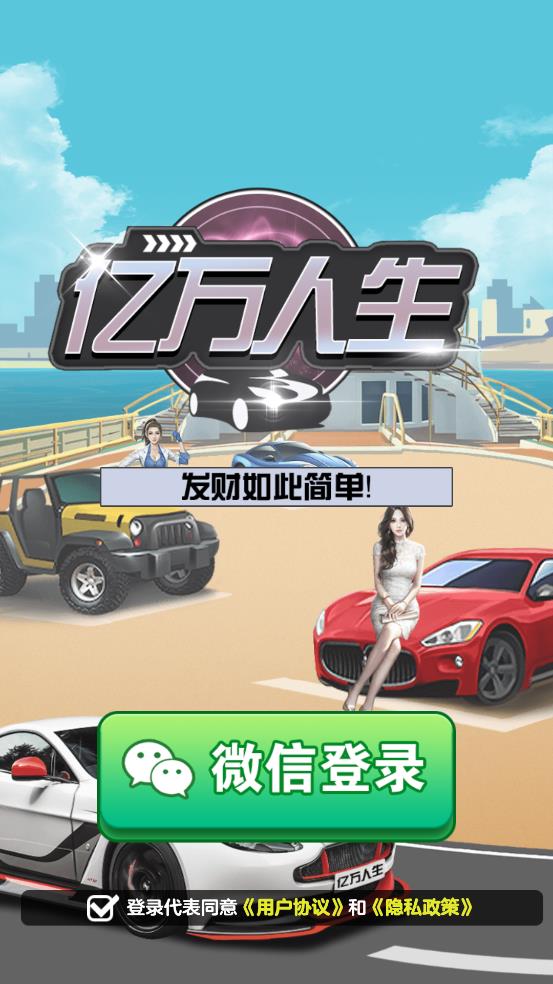 亿万人生 v1.0.3图