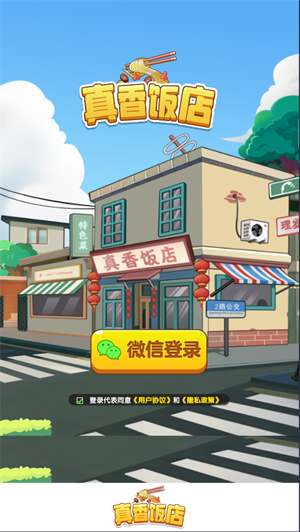 真香饭店 v1.2图