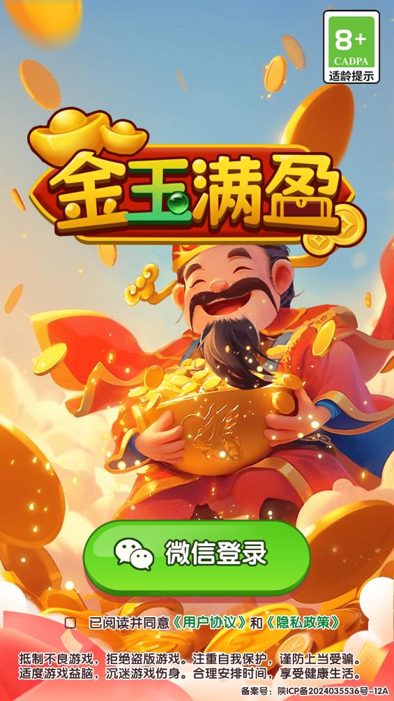 金玉满盈 1.0.3图