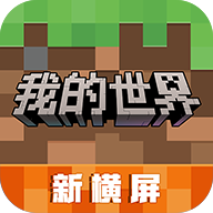 我的世界横屏版 v1.14.0.68012