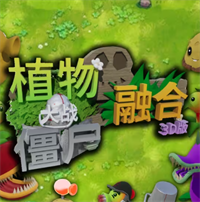 植物大战僵尸3D融合版 v4.9.9.6