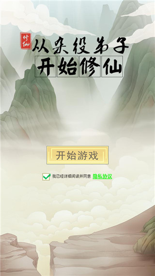 从杂役弟子开始修仙 v1.5图